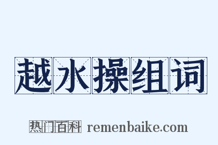 越水操组词是什么意思的图片